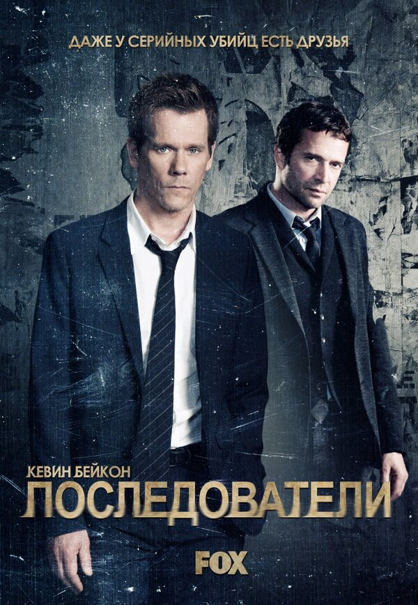 Последователи (2013) - смотреть онлайн